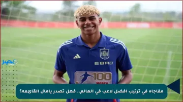 مفاجأة في ترتيب أفضل لاعب في العالم.. فهل تصدر يامال القائمة؟